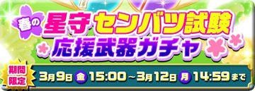 バトルガール 春の星守センバツ試験応援武器ガチャ11連やってみたよ O 黒猫のウィズと北斗リバイブで遊ぶパチンカス系女子のブログ