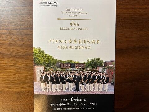 ブリヂストン吹奏楽団久留米の演奏会に行ってみた・2 : すきまをつくろう