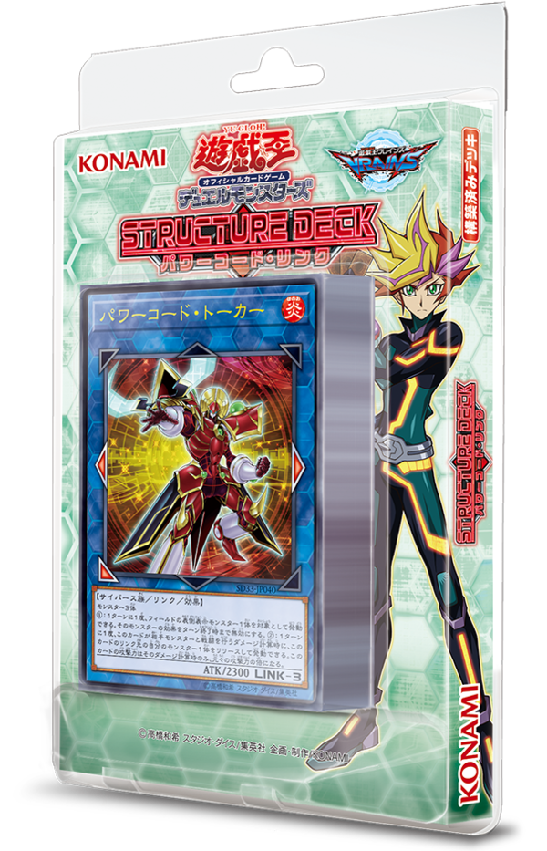 遊戯王フラゲ Structure Deck パワーコード リンク パワーコード トーカー ドングルドングリ パケットリンク が収録決定 マハー ヴァイロ速報