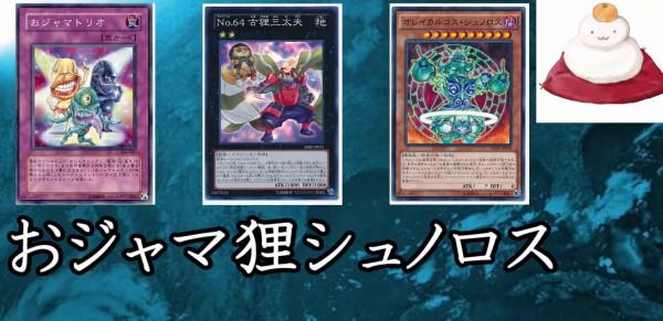 遊戯王ads シュノロス3積みビート おジャマ狸ベース マハー ヴァイロ速報