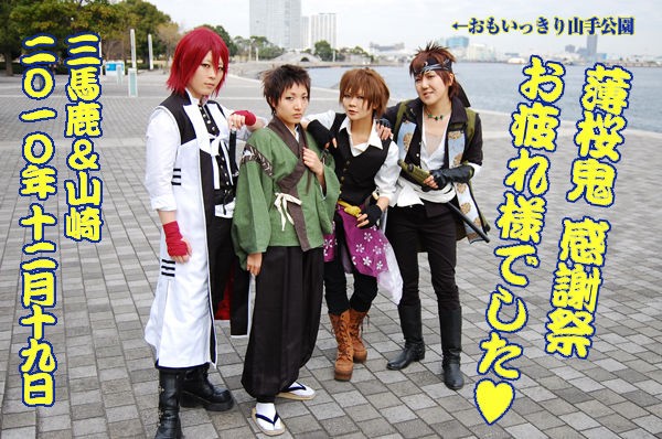 薄桜鬼 感謝祭レポ ムダに長いよ 棲家より