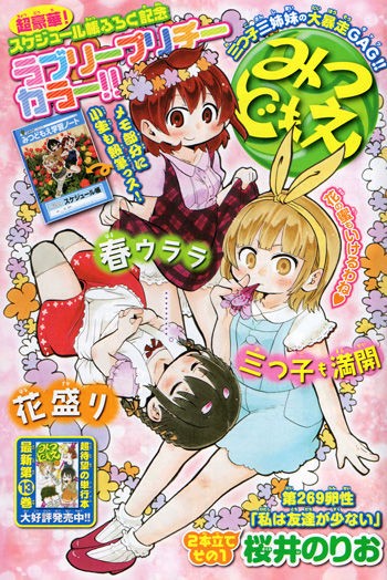 桜井のりお『みつどもえ』269卵性「私は友達が少ない」のひとは可愛