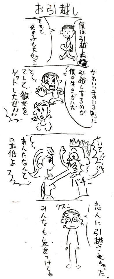 おひっこし 楽しくもあり楽しくもなし