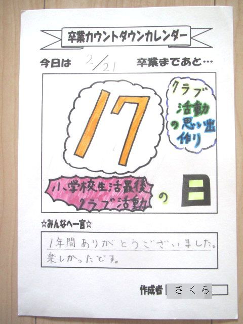 さくら 木簡と卒業カウントダウンカレンダー 転勤家庭の育児生活記