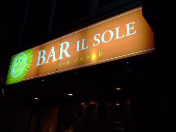 Italian Bar Il Sole ｲﾀﾘｱﾝﾊﾞｰﾙ ｲﾙｿｰﾚ 西中島南方 マイチローのあと一杯飲んだら帰るから あと一杯だけ