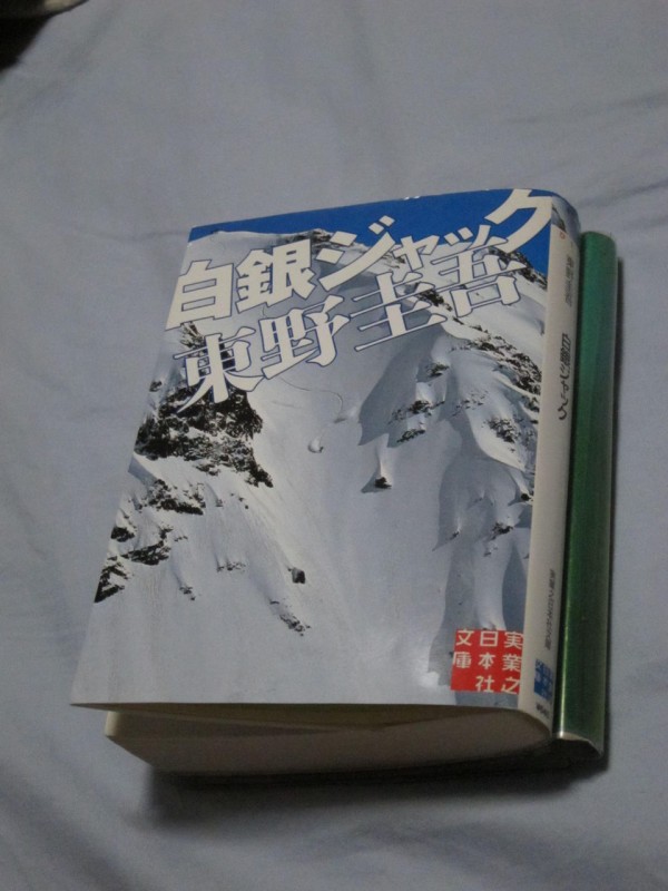 白銀ジャック 東野圭吾 Maimoな生活