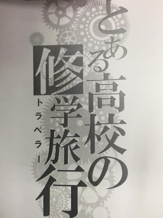 悲報 修学旅行のしおりをキモオタが作った結果ｗｗｗｗｗｗｗｗｗｗｗｗ マジキチ速報