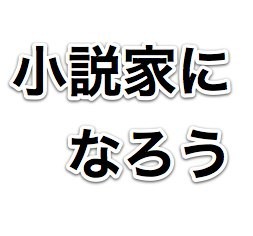 悲報 小説家になろうの週間ランキング キモい マジキチ速報