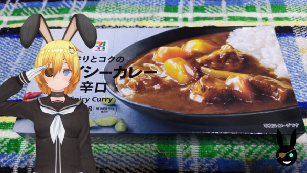 セブンプレミアム 香りとコクのスパイシーカレー 辛口】セブンイレブン【グルメレビュー・口コミ】 : ノーラ少佐の御食事日記