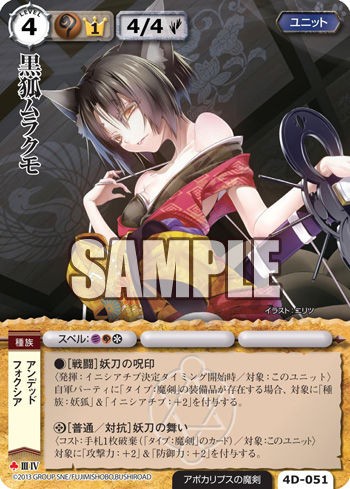 上品スタイル 公式HP更新 今日のカードー黒狐ムラクモ＆フォクシアの妖刀忍軍 その他