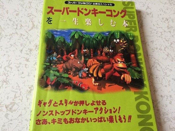 ナツイ攻略本 02】SFC『スーパードンキーコング』を一生楽しむ本 : も