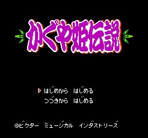 かぐや姫伝説』をついに手に入れたぞ！序盤からSM道具を渡される