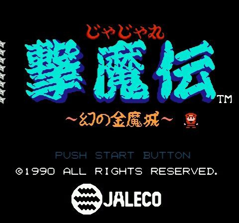 レトロゲーム】『じゃじゃ丸撃魔伝 幻の金魔城』を勘違いして レトロゲーム】『じゃじゃ丸撃魔伝 幻の金魔城』を勘違いして