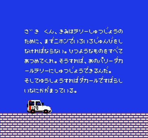 大晦日レトロバカゲー＆クソゲー】『パリ・ダカール ラリー