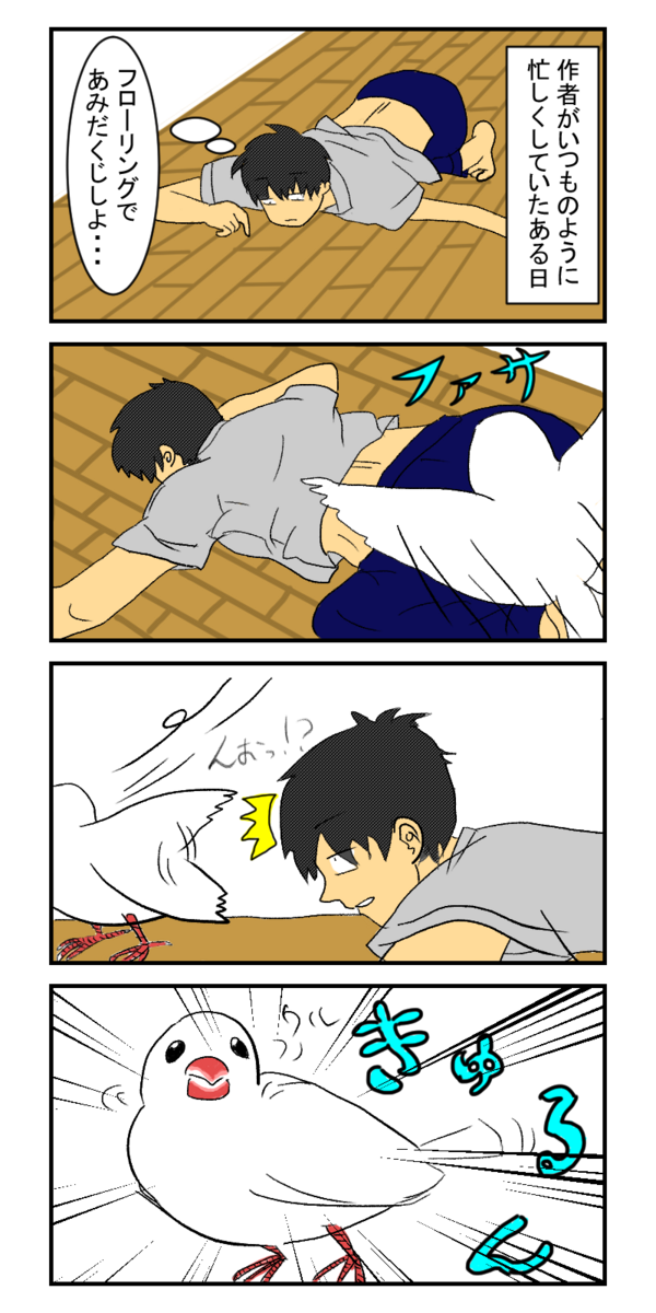 その１ はしゃぎすぎた男 まきの茶菓名のぐうたら日和