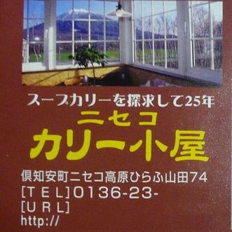 スープカレー店ニセコカリー小屋 ニセコスープカリー ポーク 北海道レトルトカレー通信