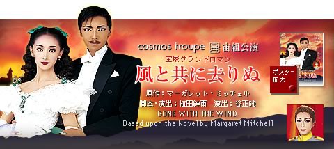 星組 全国ツアー公演 宝塚グランドロマン 風と共に去りぬ（星組