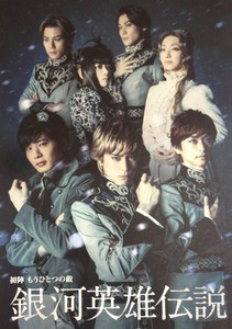 舞台「銀河英雄伝説～初陣 もうひとつの敵～」感想 その1 : 獅子の泉