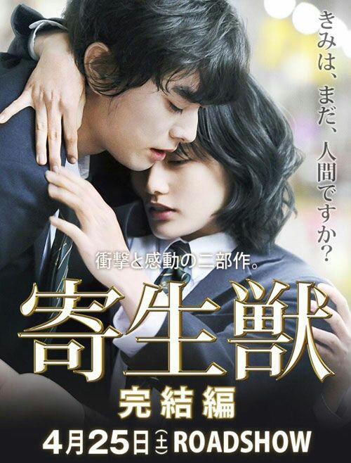 第40回 寄生獣 完結編 映画を観た日は