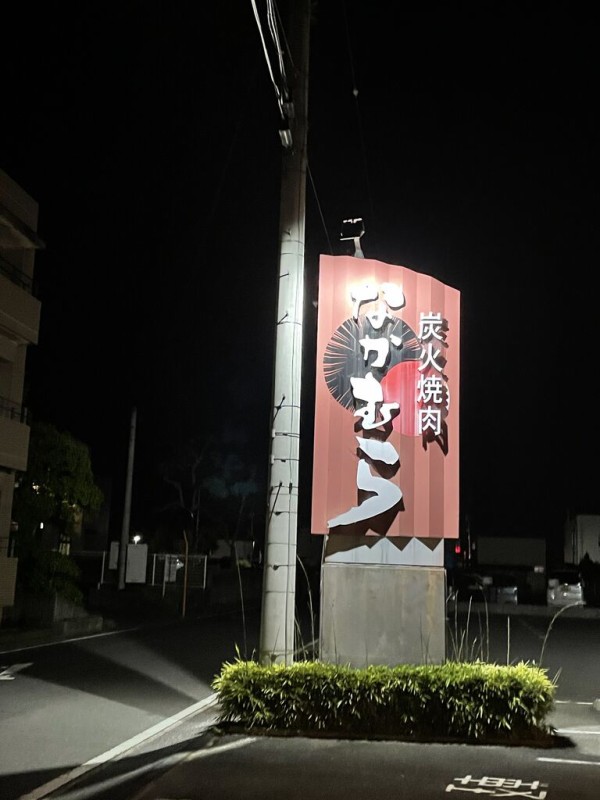 炭火焼肉 なかむら まーくんのグルメ日記