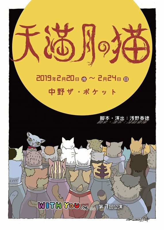 須田正己さん 舞台 天満月の猫 のフライヤー チラシ のイラストを担当 スタジン ブログ