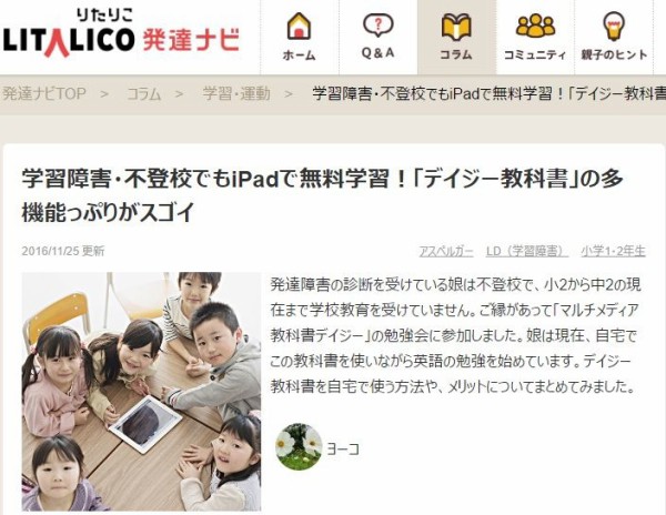 発達ナビにコラムが掲載 デイジー教科書を自宅で使うには 小学生で不登校 大人と子どもの発達障害