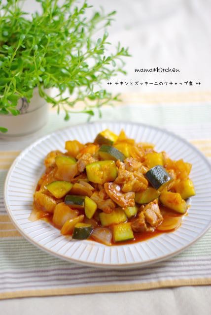 フライパンで簡単 チキンとズッキーニのケチャップ煮 お見舞いってステキ Mama Kitchen Powered By ライブドアブログ フライパンで簡単 チキンとズッキーニのケチャップ煮 お見舞いってステキ Mama Kitchen Powered By ライブドアブログ