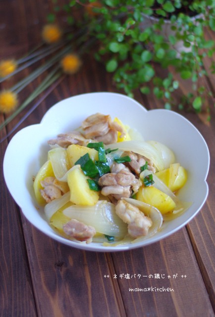 フライパンで10分 ネギ塩バターの鶏じゃが 手作りハロウィンガーランド Mama Kitchen Powered By ライブドアブログ