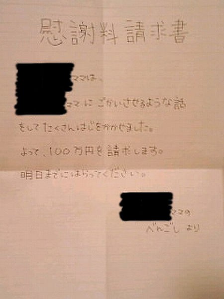 ポストに手書きの 慰謝料請求書 が入れられていた キチガイママまとめ保管庫