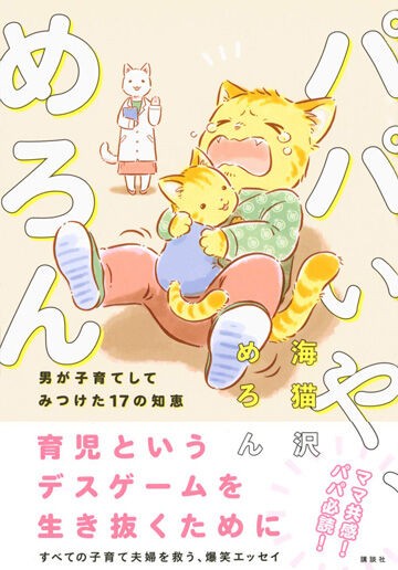 意識高くなく でも お手伝い感覚 ではない子育てを パパいや めろん 男が子育てしてみつけた17の知恵 海猫沢めろん氏インタビュー前編 Mamapicks 子育て 育児 教育ニュース コラムサイト