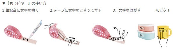 小さなスペースも自在 手書きをテープで貼れる もじピタ Mamapicks 子育て 育児 教育ニュース コラムサイト