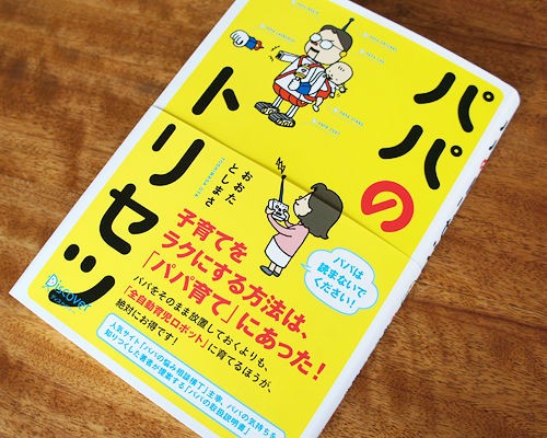 書評 パパのトリセツ 軽く読み進めたいエンタメ系育児マニュアル Mamapicks 子育て 育児 教育ニュース コラムサイト