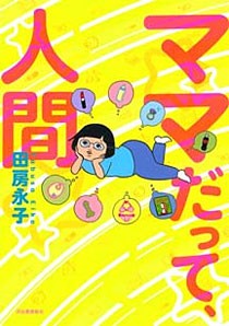 書評 ママだって 人間 妊娠 出産 育児の おかしい常識 に真っ向から向き合う一冊 Mamapicks 子育て 育児 教育ニュース コラムサイト