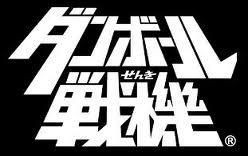 ダンボール戦機というプロダクト 豆ブログ