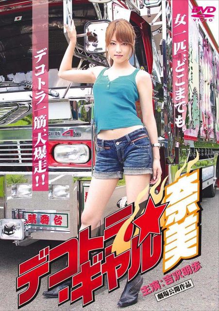 く日はお得♪ ♦️t79 デコトラ☆ギャル麻里＜DVD＞ 邦画・日本映画