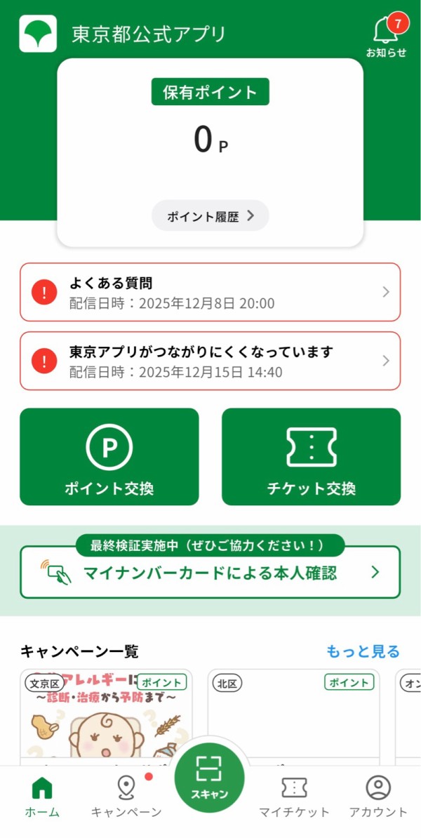 東京アプリで500ポイントもらえた♪都民参加型最終検証を50代主婦が