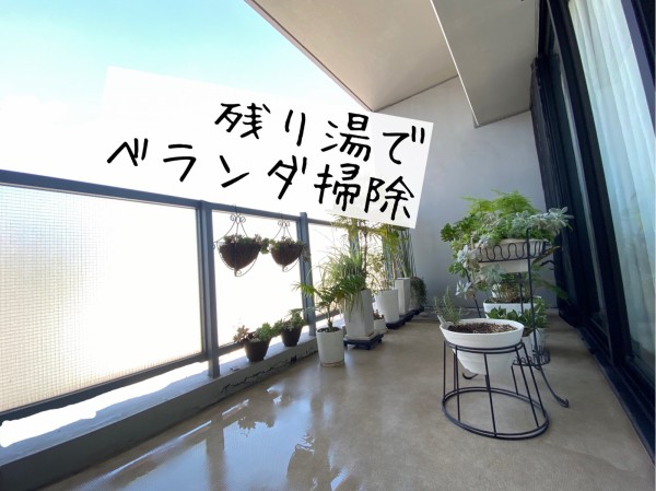 残り湯の活用でベランダ掃除 まめ S Home Powered By ライブドアブログ