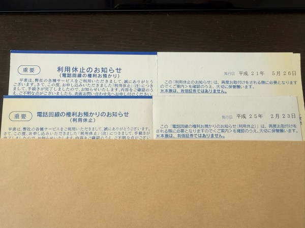 電話加入権」って解約すると返金されるの?! : まめ