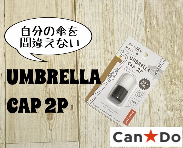 ビニール傘の間違い防止に！すべり止めに！「キャンドゥ」めちゃ便利な