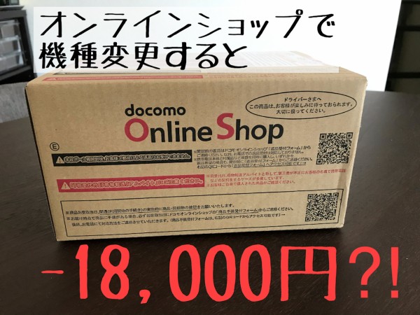 Docomoオンラインショップで機種変更すると円も安くなった話 まめ S Home Powered By ライブドアブログ