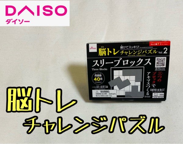 ダイソー】全４０問制覇！解けてスッキリ！！脳トレチャレンジパズル♪ : まめ's HOME Powered by ライブドアブログ