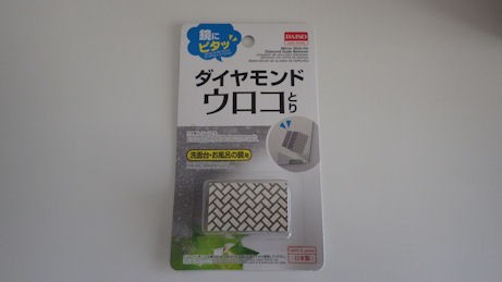 ダイソー ウロコ 取り