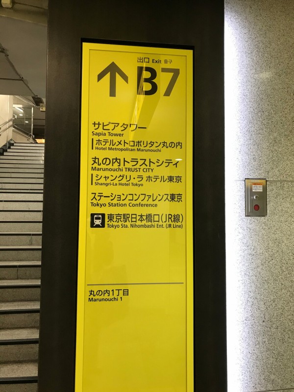 東京駅で新幹線乗り場へ 東京メトロ東西線 大手町 から最短ルート まめ S Home Powered By ライブドアブログ