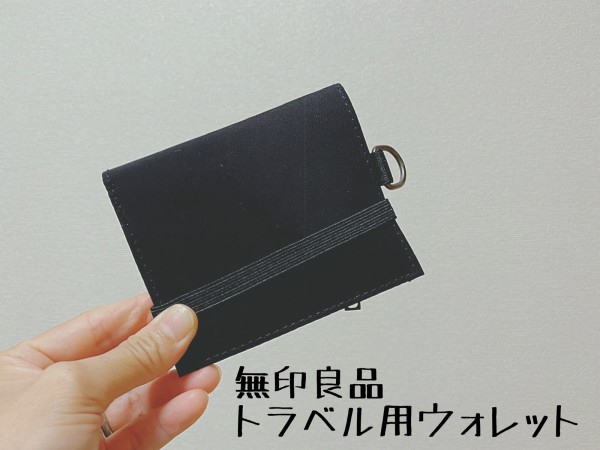 無印の トラベル用ウォレット がサブ財布にピッタリ でした まめ S Home Powered By ライブドアブログ