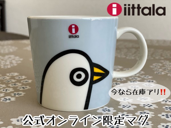 一目惚れしたイッタラ【ONLINE限定】バーディーマグ届きました