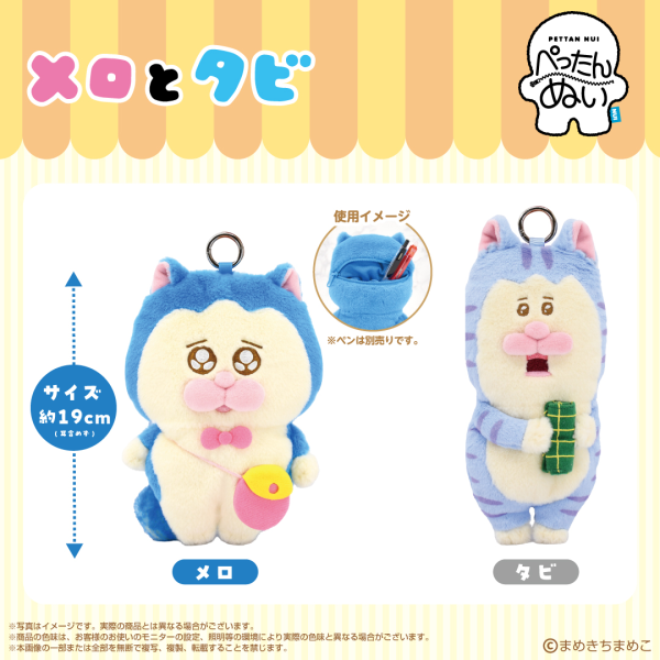 メロとタビ】ぬいグッズ予約開始します！ : まめきちまめこニートの