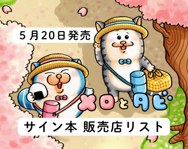 メロとタビ】サイン本かきました！！【店舗リスト】 : まめきちまめこ