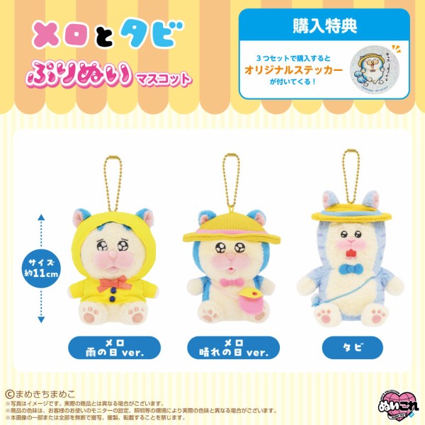 メロとタビ】ぷりぬいマスコットが出ます！【予約受付中】 : まめきち