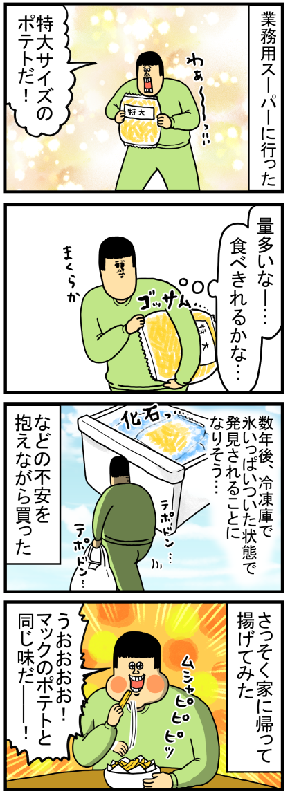業務用スーパーで買った冷凍ポテトが大当たりだった : まめきち