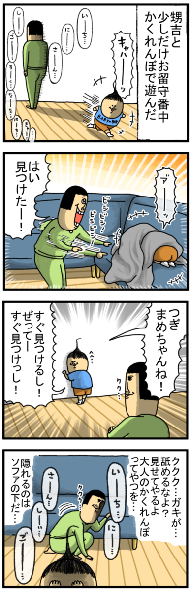 ◯まめ屋 甥っ子とのかくれんぼに張り切りすぎた奴 : まめきちまめこニートの